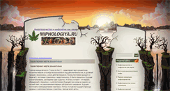 Desktop Screenshot of miphologiya.ru